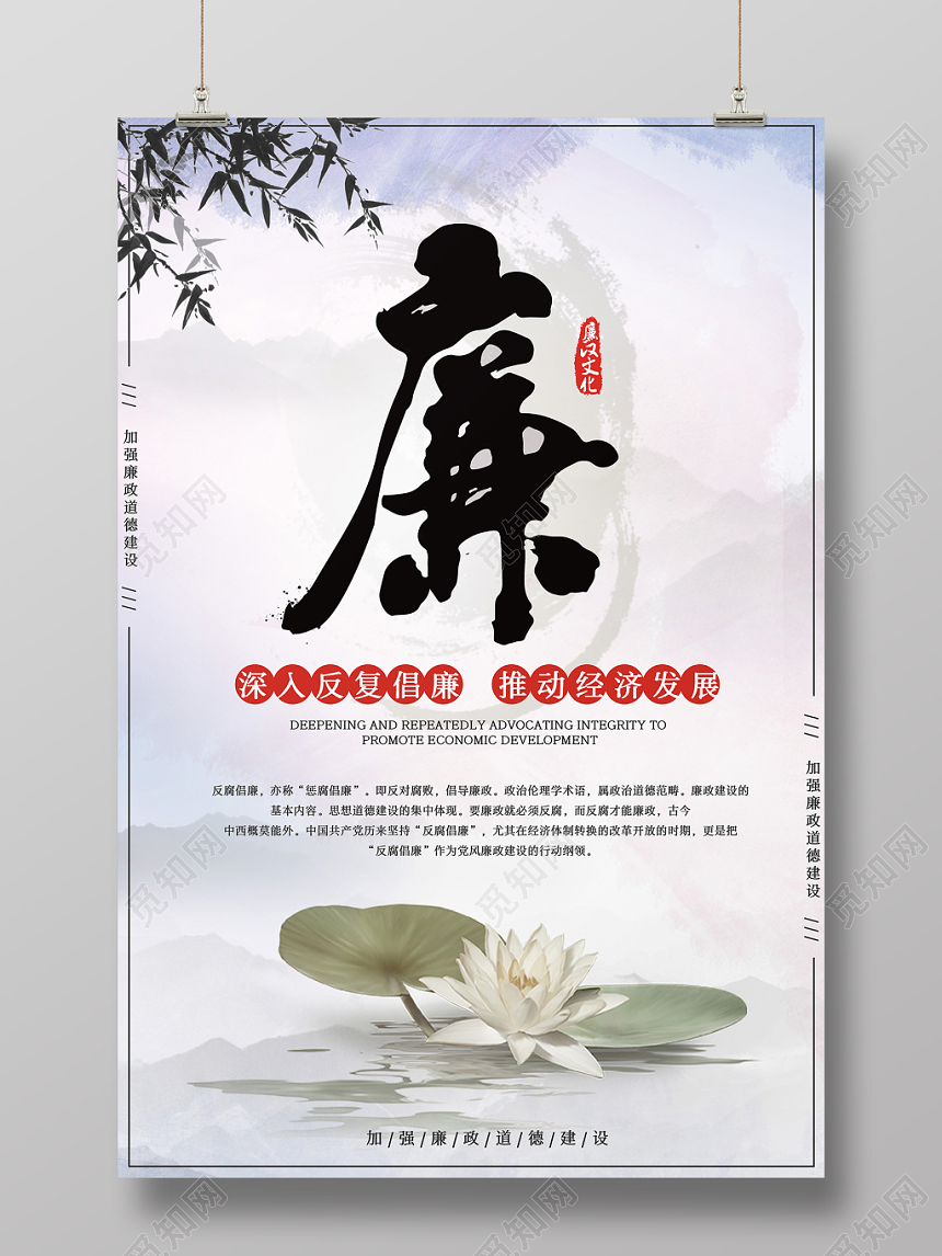 中式荷花中国风党政廉政文化宣传海报设计