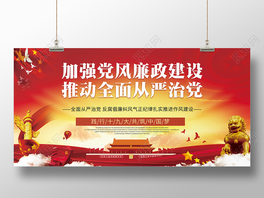 红色大气简约党政党风廉政建设加强从严治党展示文化宣传展板海报