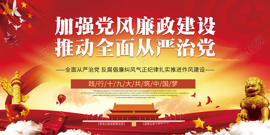 红色大气简约党政党风廉政建设加强从严治党展示文化宣传展板海报