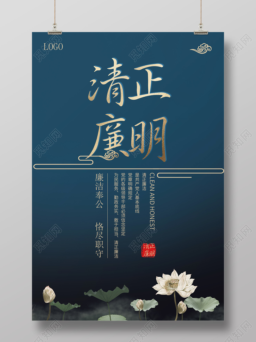 蓝色大气中国风传统元素清正廉明党政党建文化海报