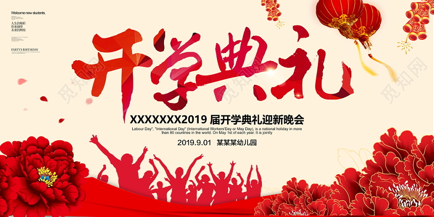 红色喜庆开学典礼纳新迎新晚会背景开学仪式展板舞台背景
