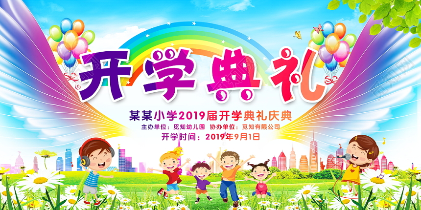 炫彩卡通幼儿园开学典礼展板晚会舞台背景
