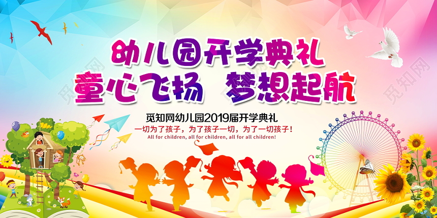 炫彩童心飞扬梦想起航幼儿园开学典礼展板舞台背景设计模板