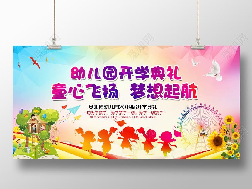 炫彩童心飞扬梦想起航幼儿园开学典礼展板舞台背景设计模板
