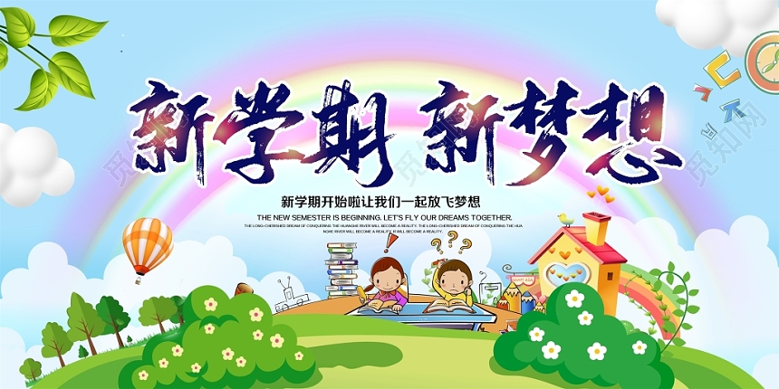 卡通新学期新梦想开学典礼展板舞台背景模板