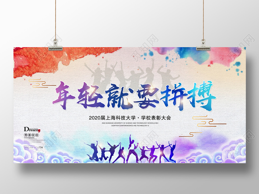 水彩大学生年轻就要拼搏放飞梦想学校舞台背景展板