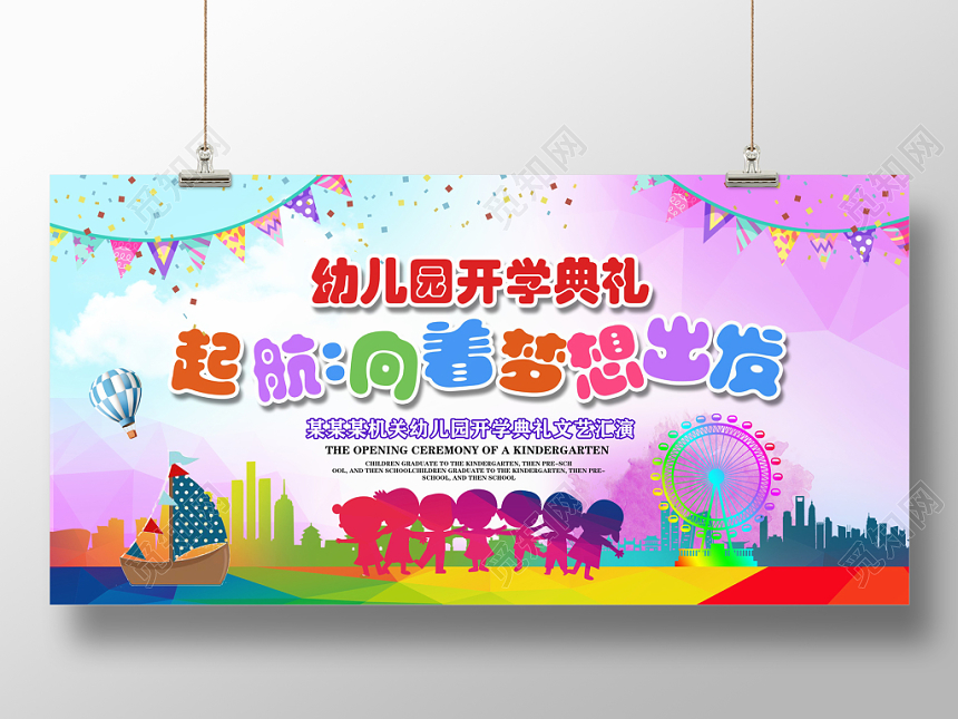 炫彩新学期新梦想开学典礼展板背景PSD模板