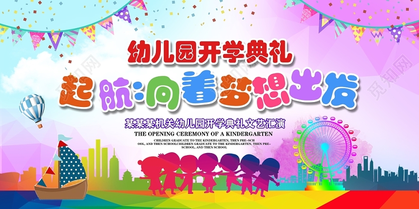 炫彩新学期新梦想开学典礼展板背景PSD模板