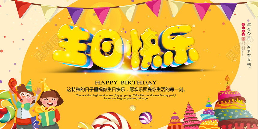 儿童生日生日快乐卡通趣味展板