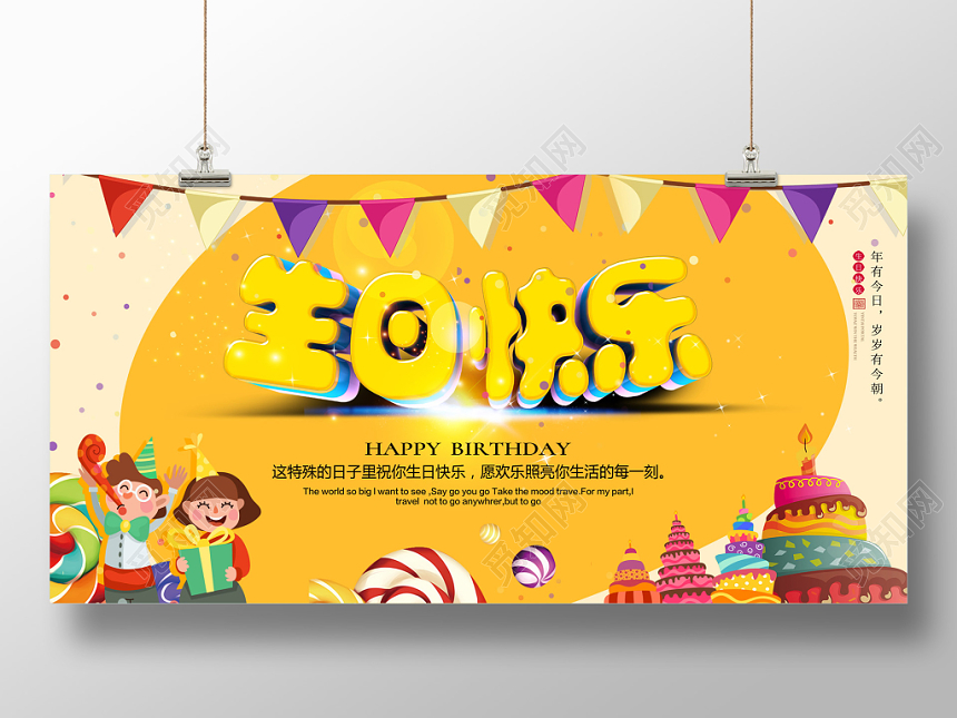 儿童生日生日快乐卡通趣味展板