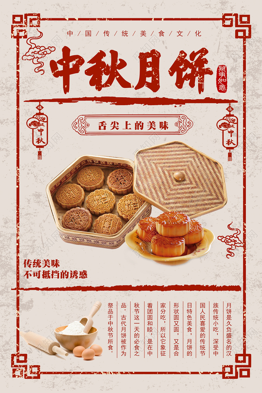 中式传统节日中秋节美味月饼海报