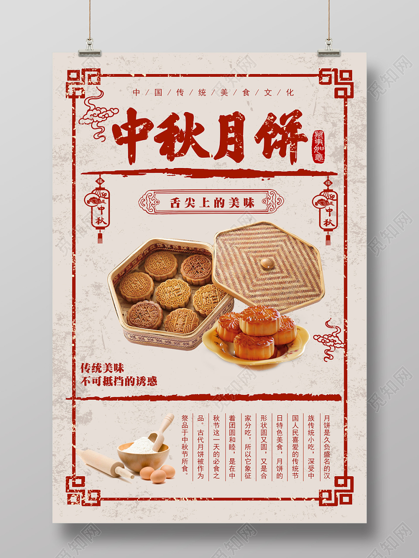 中式传统节日中秋节美味月饼海报