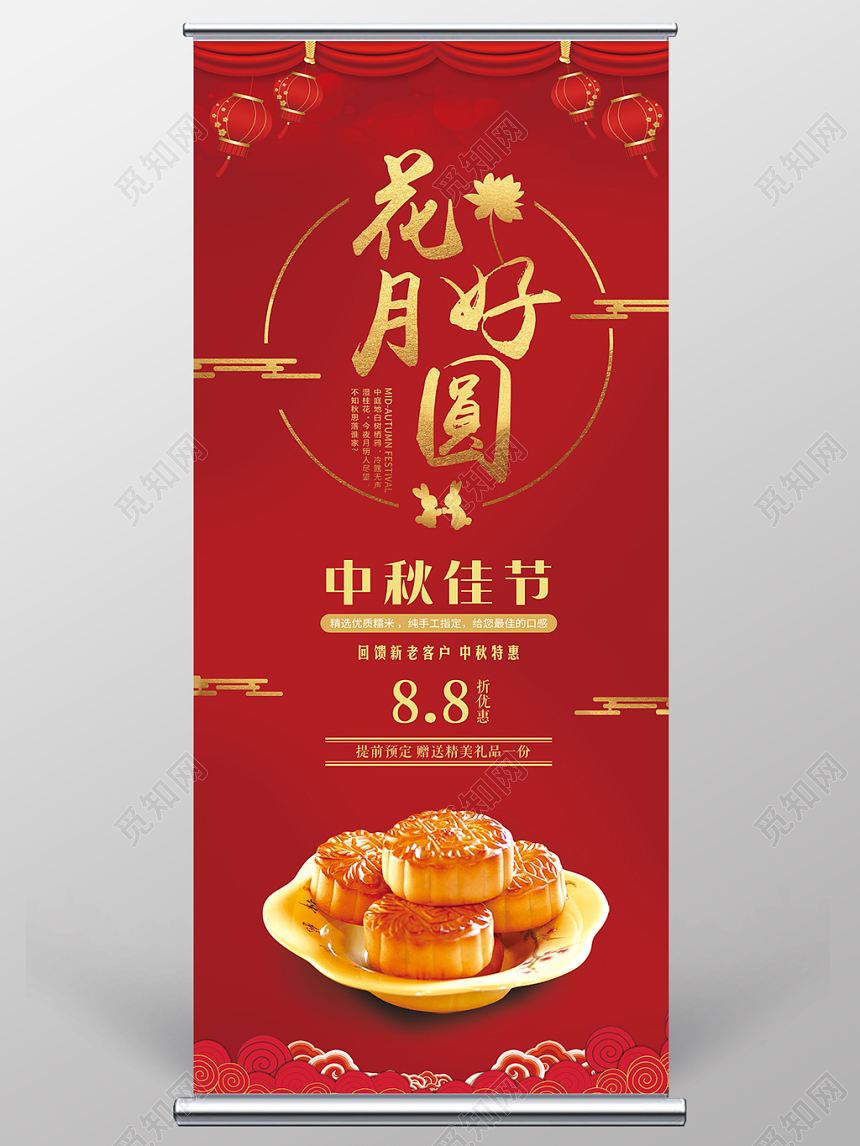 红色背景花好月圆中秋佳节中秋月饼促销展架易拉宝