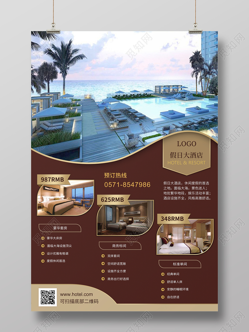 简约商务酒店单页海报