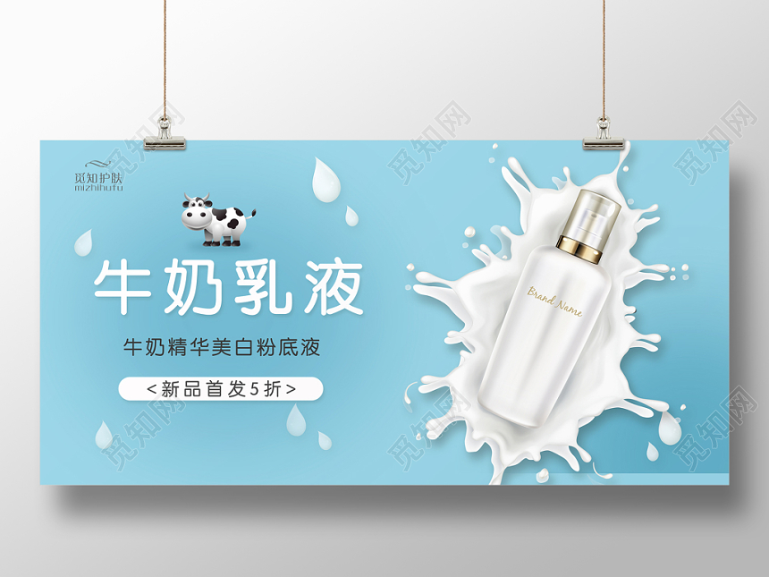 化妆品banner创意简约清新精致展板背景广告牌牛奶乳液
