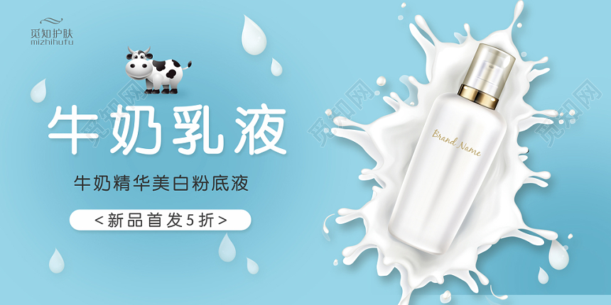 化妆品banner创意简约清新精致展板背景广告牌牛奶乳液