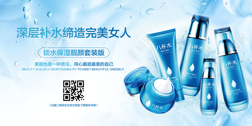 蓝色清凉水珠深层补水缔造完美女人化妆品展板设计