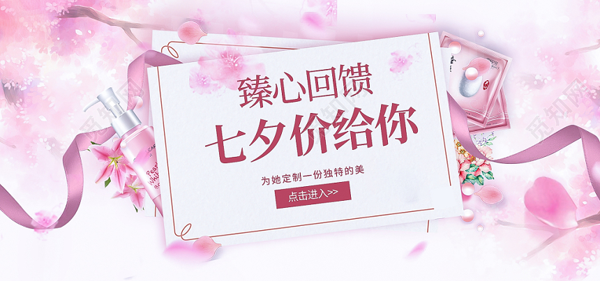 粉色唯美七夕节化妆品海报电商banner模板