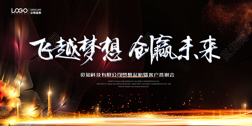 飞越梦想创赢未来展会黑色风格科技展板