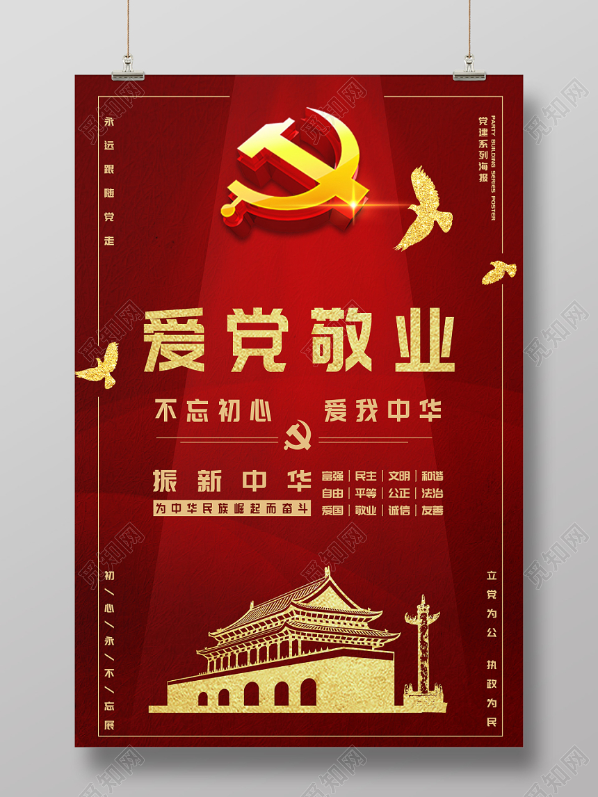 沉稳大气爱党敬业党建党政党课海报