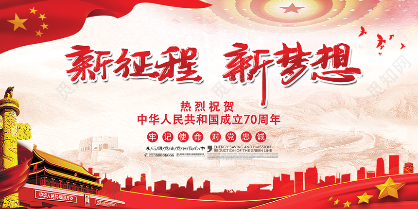 喜庆新历程新梦想中国庆祝宣传展版