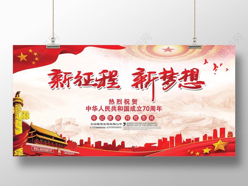 喜庆新历程新梦想中国庆祝宣传展版
