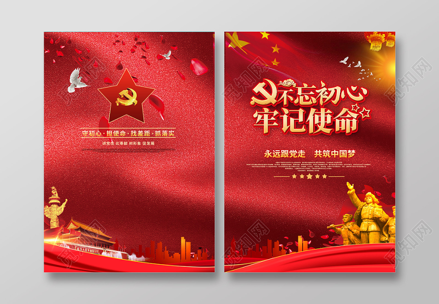 报告封面红色大气不忘初心牢记使命永远跟党走共筑中国梦党建画册封面