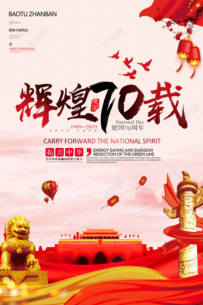 庆祝辉煌70载国庆节党建海报