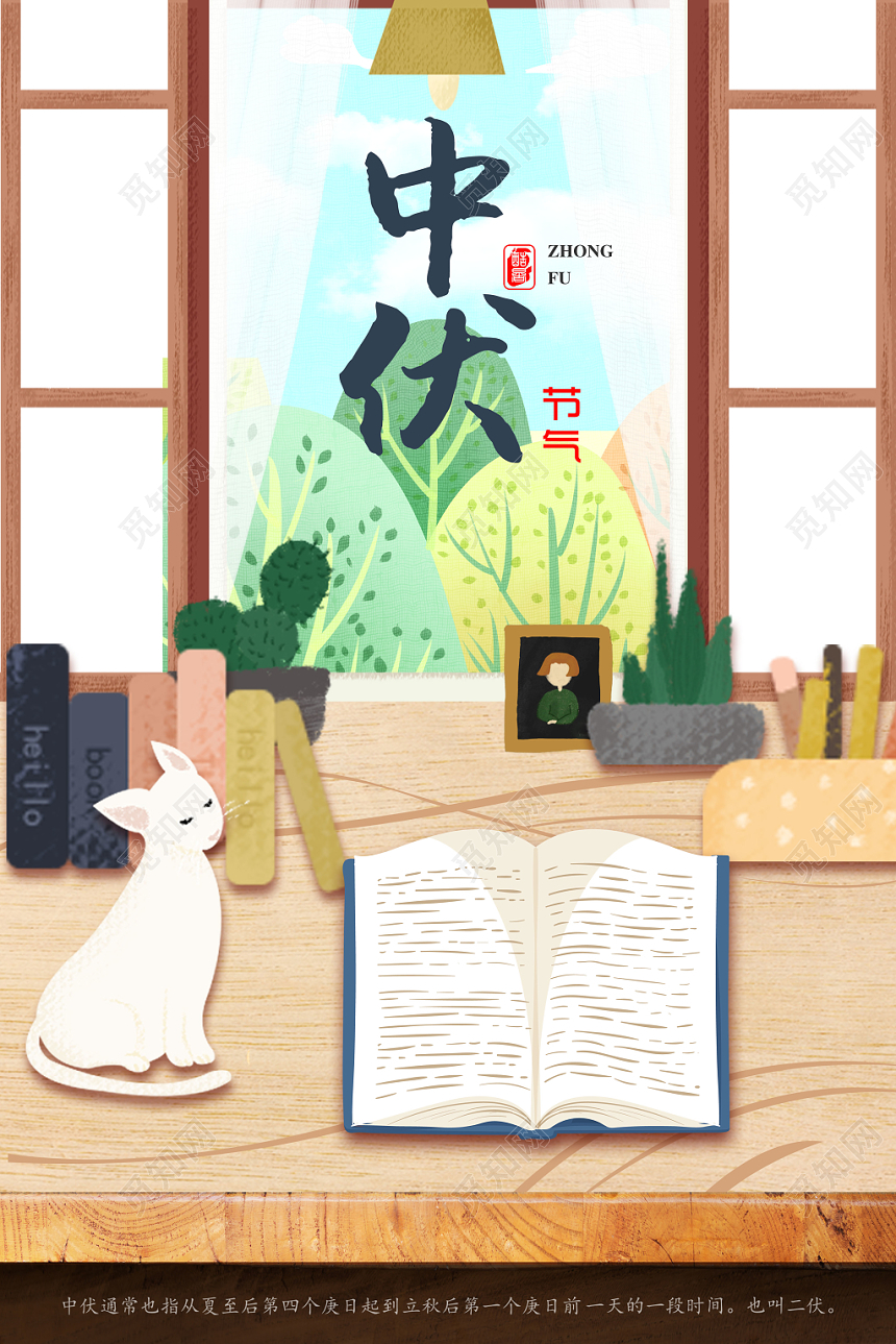 手绘清新中伏夏日节气宣传海报