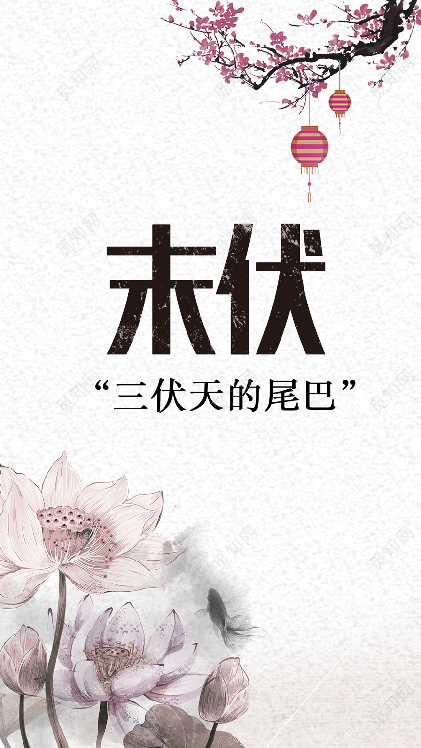 简约末伏三伏天的尾巴夏天二十四节气宣传海报