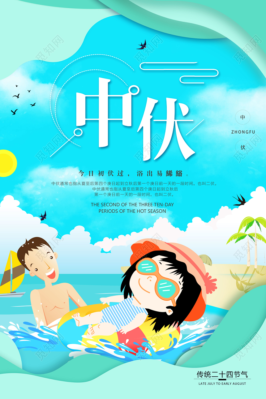 蓝色卡通中伏二伏夏天二十四节气游泳宣传海报