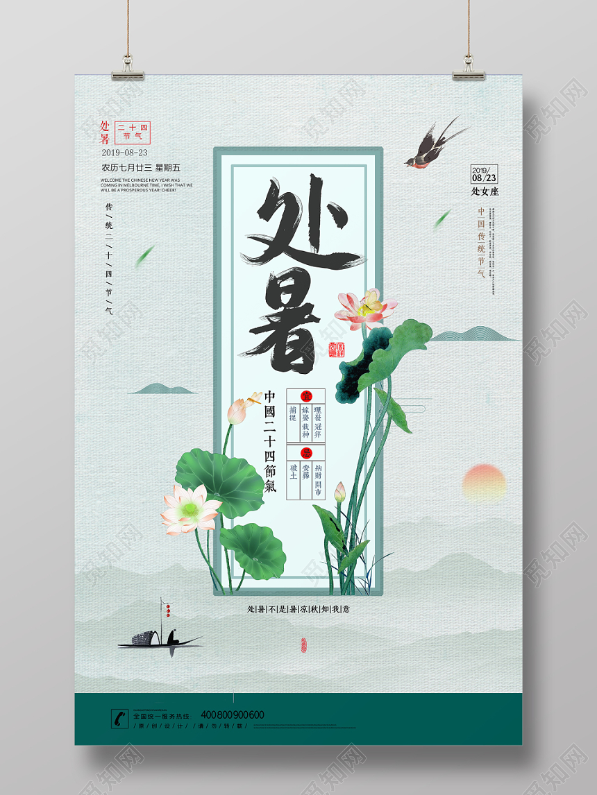 绿色清新处暑二十四节气宣传海报