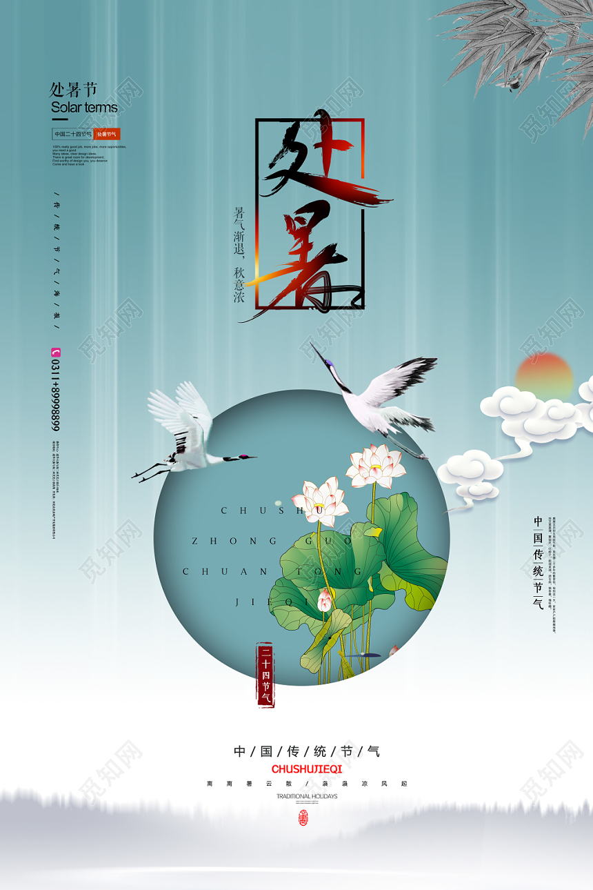 简约中国风处暑二十四节气秋意浓宣传海报