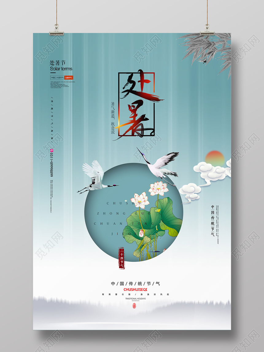 简约中国风处暑二十四节气秋意浓宣传海报