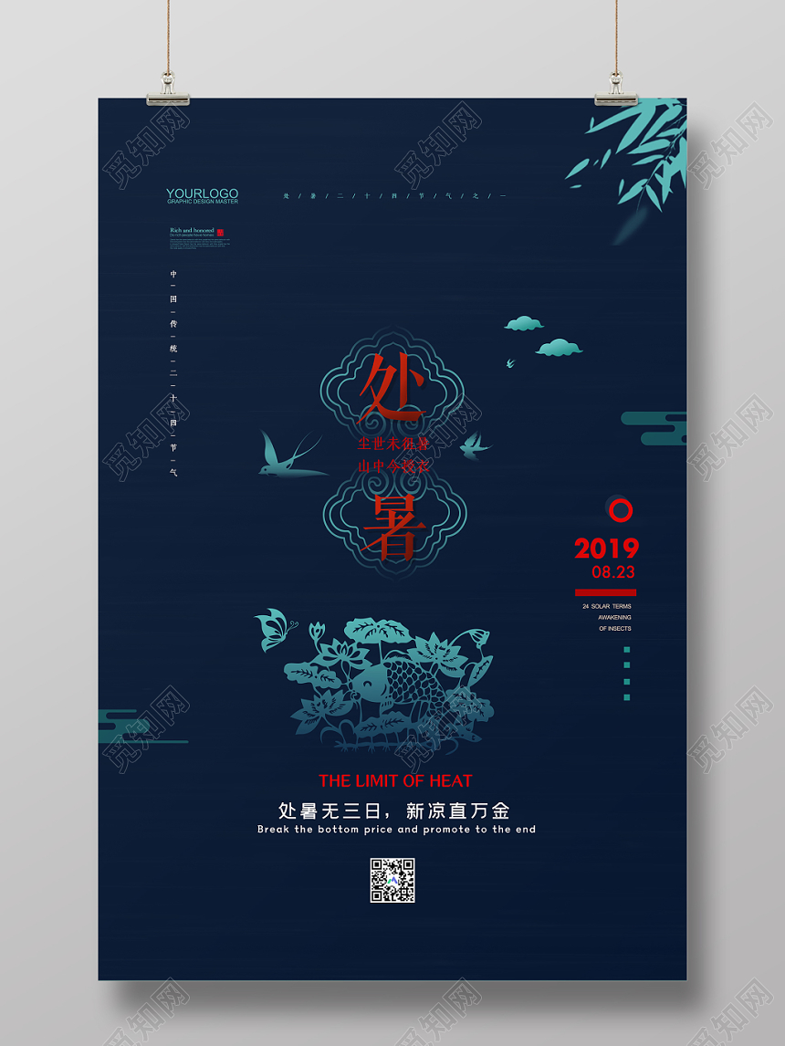 深蓝简约处暑二十四节气宣传海报