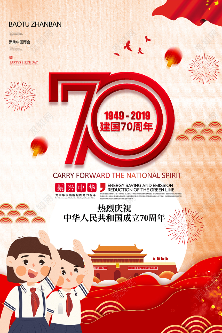 祝贺新中国国庆节海报设计