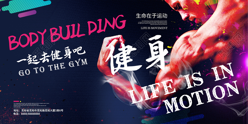 健身海报大气创意健身房健身器材一起健身吧健身宣传促销展板