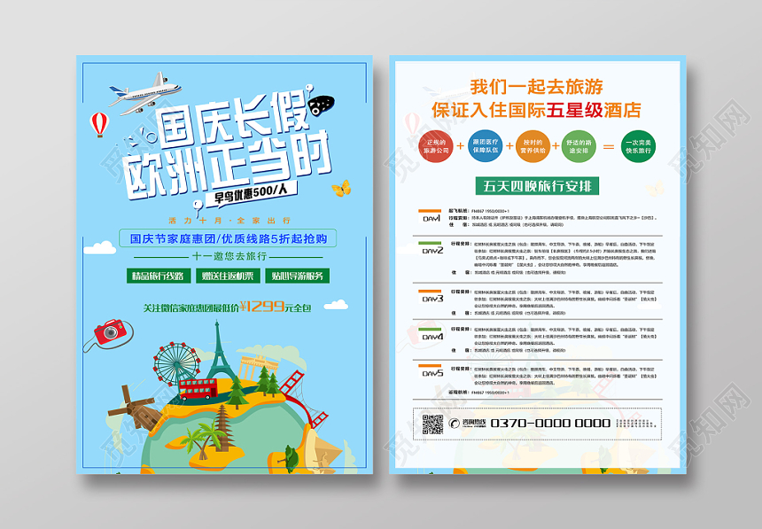 蓝色小清新国庆长假旅游宣传海报