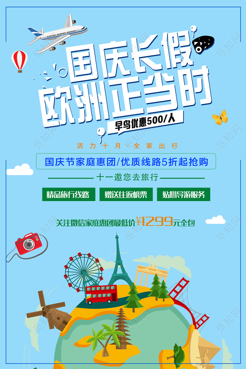 蓝色小清新国庆长假旅游宣传海报