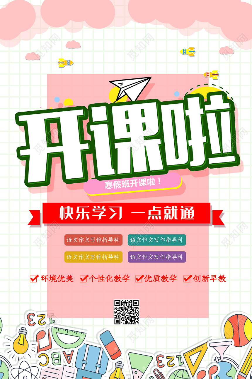粉色简约风开课啦暑假培训班招生宣传单