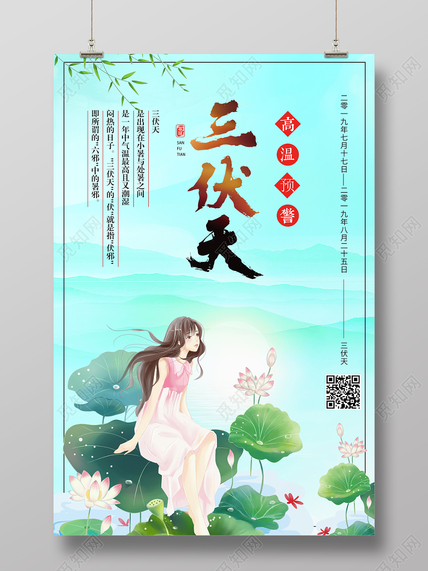 手绘风三伏天宣传海报设计
