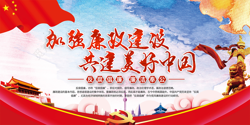 廉政党政创意背景展板廉政文化党课党建党政