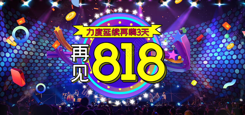 深色大气818暑期大促淘宝天猫电商促销海报banner