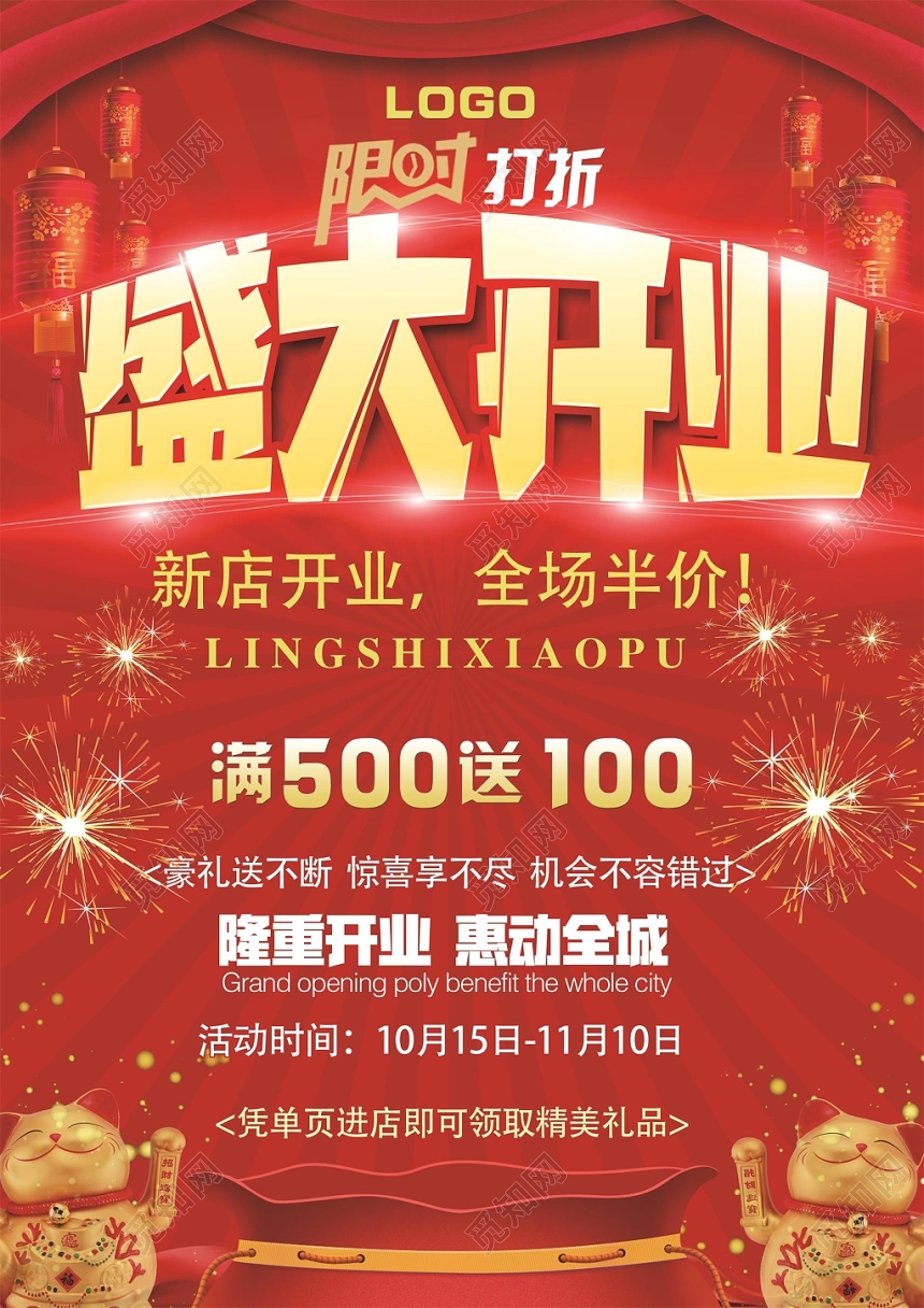 喜庆盛大开业全场折扣优惠活动海报