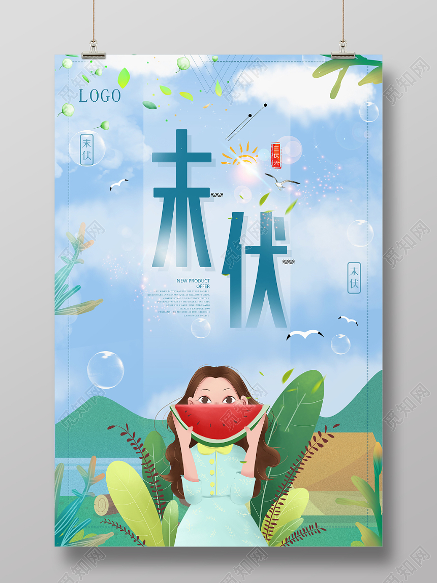 蓝色卡通末伏三伏天夏天二十四节气宣传海报