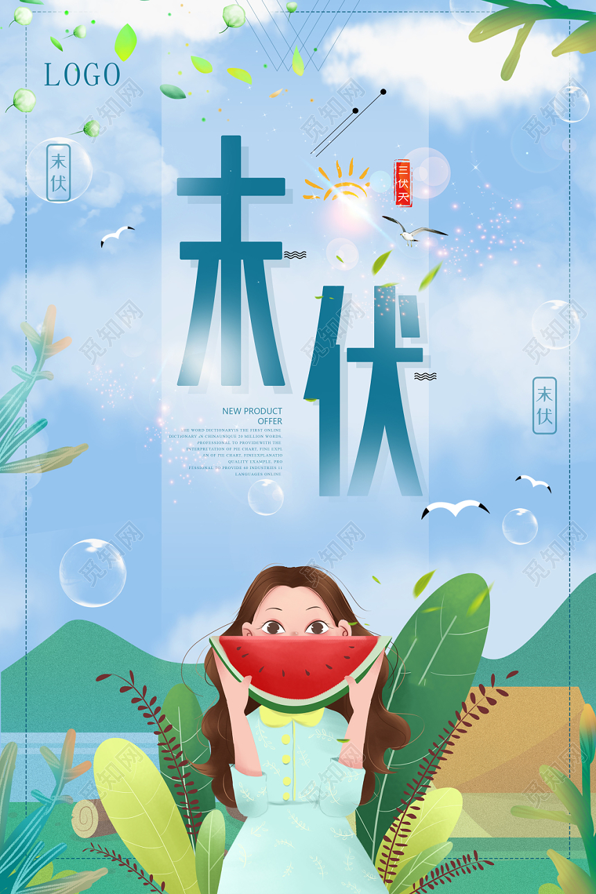 蓝色卡通末伏三伏天夏天二十四节气宣传海报
