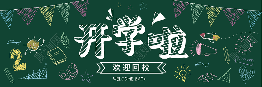 简约开学季欢迎回校小报黑板报