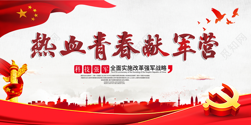 红色简约热血青春献军营党建党课党政征兵宣传展板