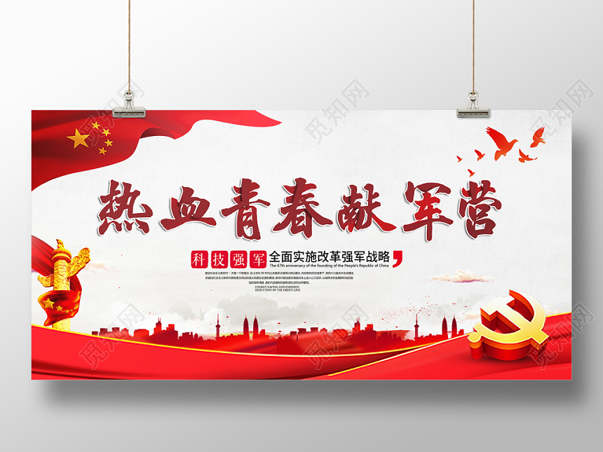 红色简约热血青春献军营党建党课党政征兵宣传展板