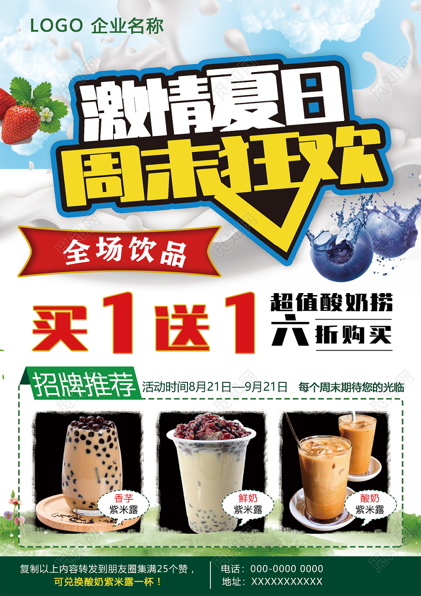 绿色激情夏日周末狂欢饮料酸奶优惠活动宣传单